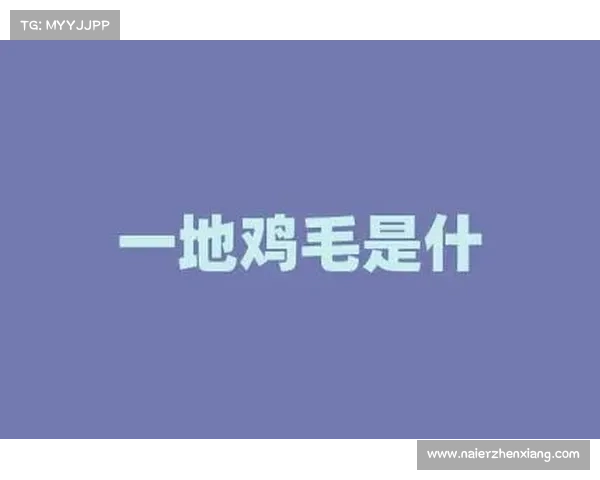 一地鸡毛:现代灵魂的琐屑图腾与隐秘救赎 一地鸡毛:现代灵魂的琐屑图腾与隐秘救赎