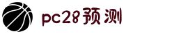 加拿大28-数据预测|PC预测|pc蛋蛋|幸运28|加拿大28|北京赛车